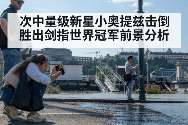 次中量级新星小奥提兹击倒胜出剑指世界冠军前景分析
