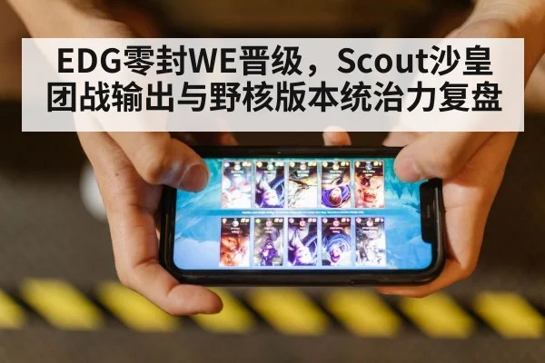 EDG零封WE晋级,Scout沙皇团战输出与野核版本统治力复盘