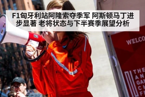 F1匈牙利站阿隆索夺季军 阿斯顿马丁进步显著 老将状态与下半赛季展望分析