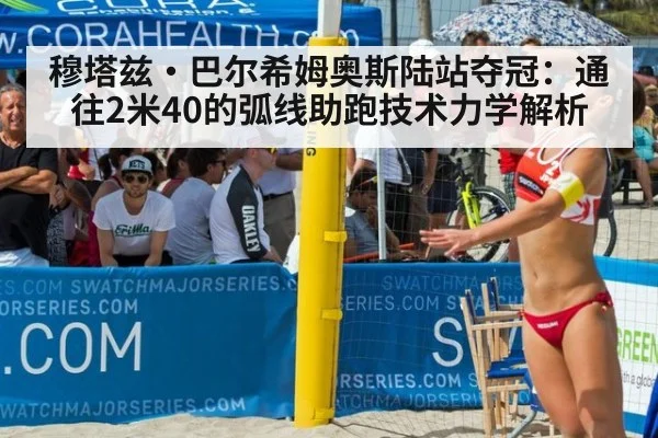 穆塔兹·巴尔希姆奥斯陆站夺冠:通往2米40的弧线助跑技术力学解析