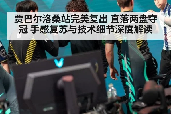 贾巴尔洛桑站完美复出 直落两盘夺冠 手感复苏与技术细节深度解读