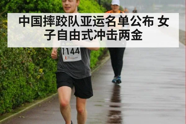 中国摔跤队亚运名单公布 女子自由式冲击两金