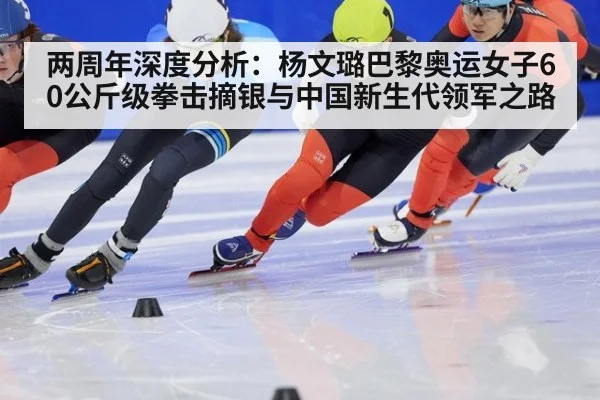 两周年深度分析:杨文璐巴黎奥运女子60公斤级拳击摘银与中国新生代领军之路