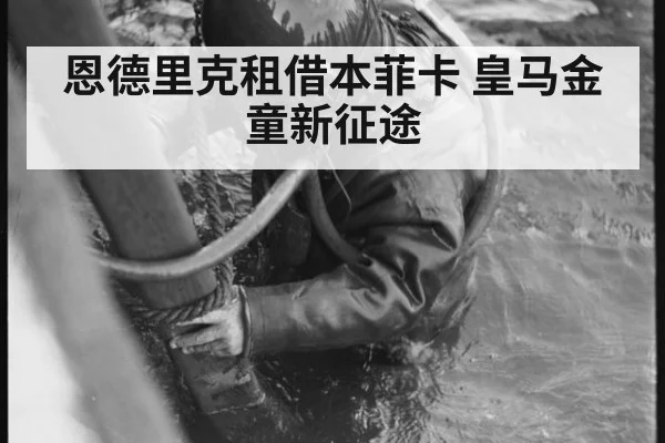 恩德里克租借本菲卡 皇马金童新征途