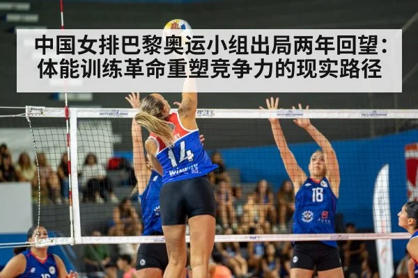中国女排巴黎奥运小组出局两年回望:体能训练革命重塑竞争力的现实路径